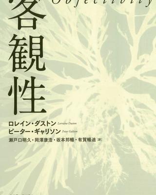 客観性